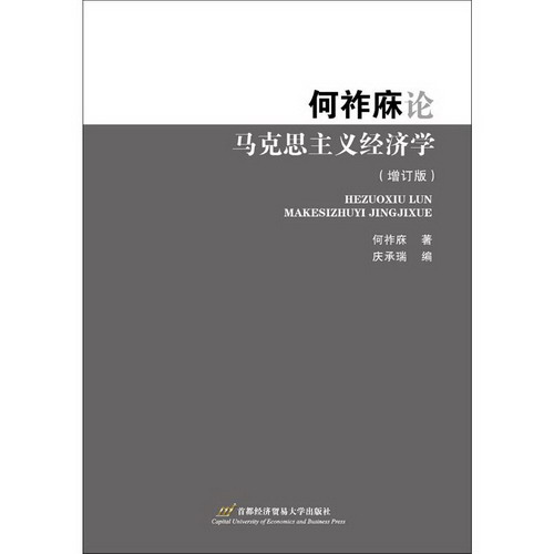 何祚庥論馬克思主義經濟學(增訂版)