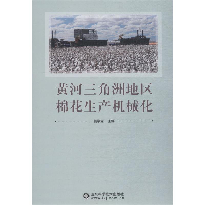黃河三角洲地區棉花生產機械化