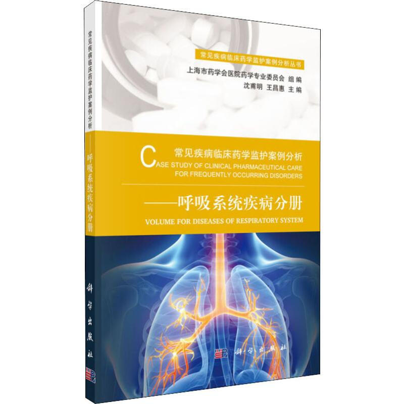 常見疾病臨床藥學監護案例分析——呼吸繫統疾病分冊