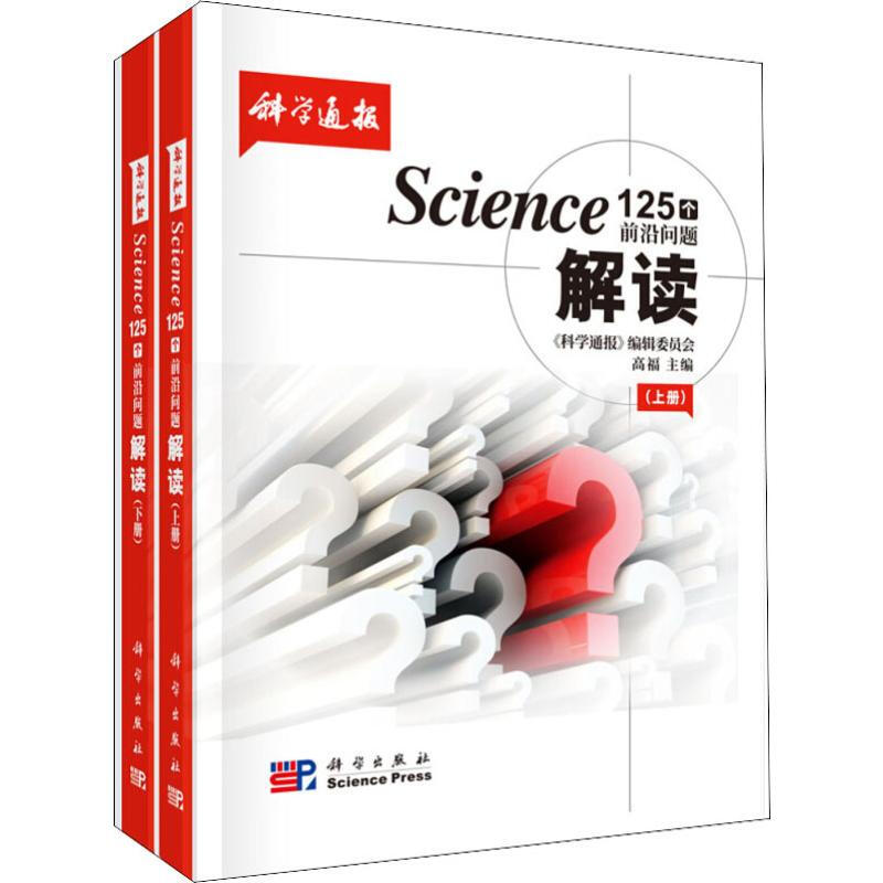 Science125個前沿問題解讀(2冊)
