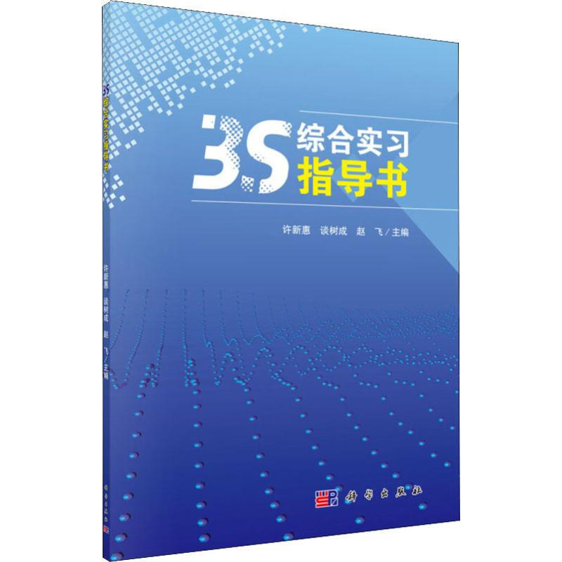 3S綜合實習指導書