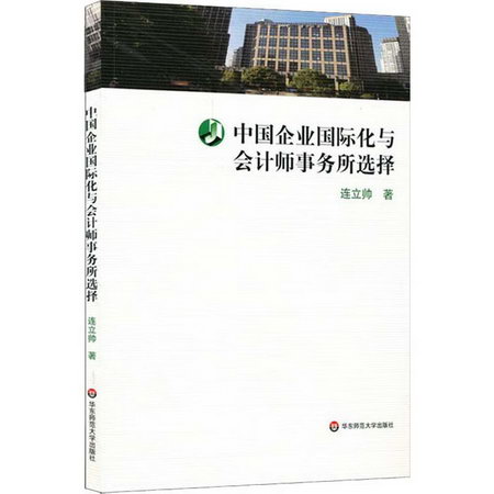 中國企業國際化與會計師事務所選擇