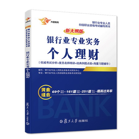 銀行業專業實務個人理財