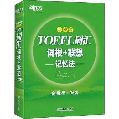 新東方 TOEFL詞彙詞根+聯想記憶法 亂序版