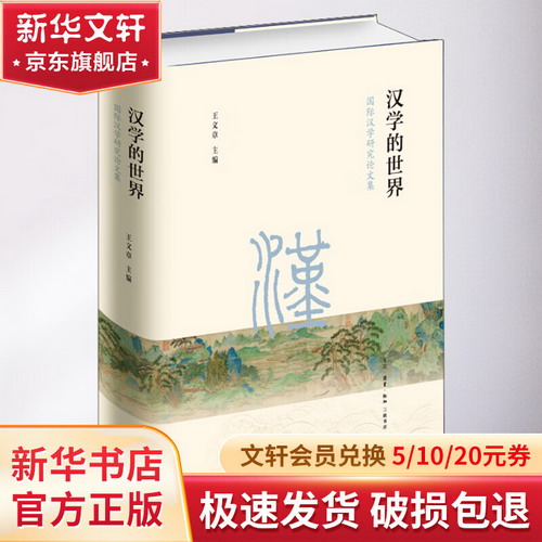 漢學的世界 國際漢學研究論文集