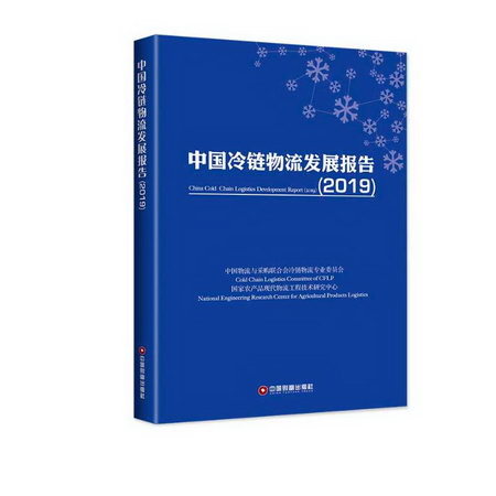 2019中國冷鏈物流發展報告