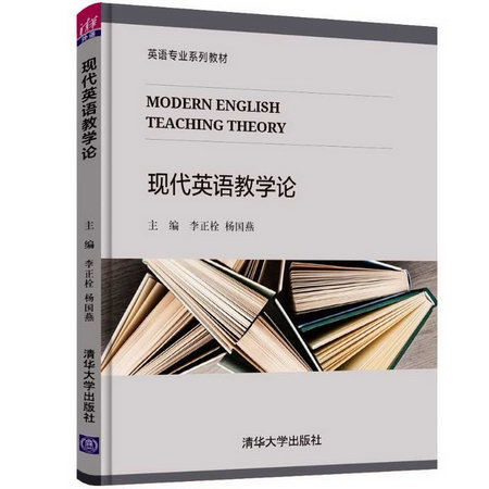 【新華正版】現代英語教學論 9787302506713 清華大學出版社 計算