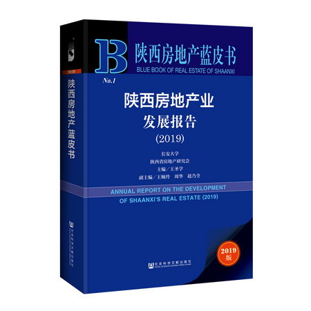 (2019)陝西房地產業發展報告