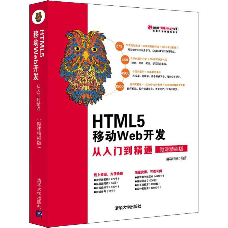HTML5 移動Web開發從入門到精通 微課精編版