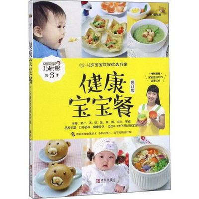 健康寶寶餐 0~3歲寶寶飲食優選方案 修訂版
