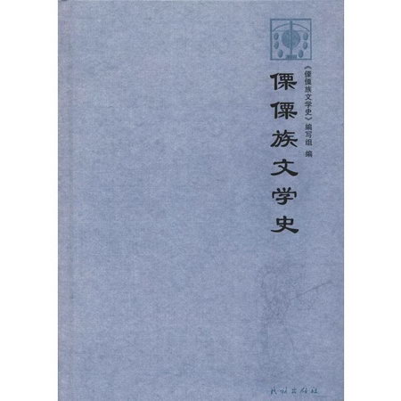 傈僳族文學史