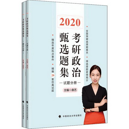 考研政治甄選題集 2020(2冊)