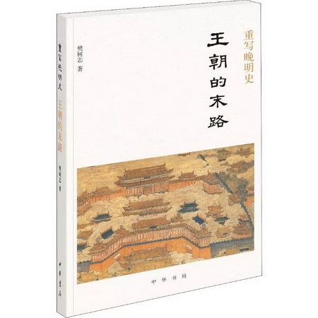 重寫晚明史 王朝的末路 歷史知識普及讀物 樊樹志 著 中華書局 新