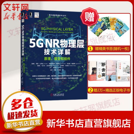 【新華正版 現貨當日發】5G NR物理層技術詳解 原理、模型和組件
