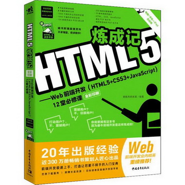 HTML5煉成記——Web前端開發(HTML5+CSS3+Javascript)