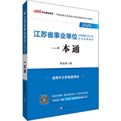 江蘇省公務員考試教材2020 一本通 中公版