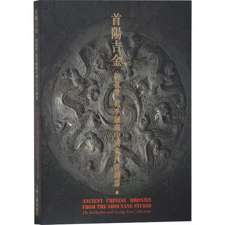 首陽吉金 胡盈瑩、範季融藏中國古代青銅器
