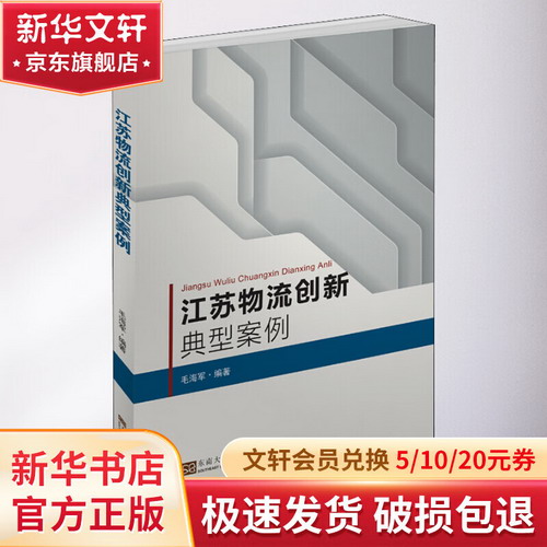 江蘇物流創新典型案例:平裝版 毛海軍 著 管理方面的書籍 管理學