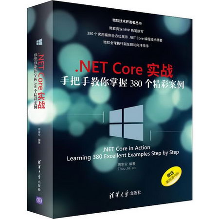.NET Core實戰 手把手教你掌握380個精彩案例