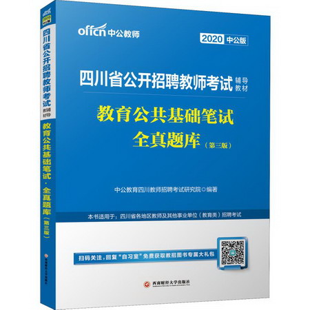 中公教師 教育公共基礎筆試 全真題庫(第3版) 中公版 2020