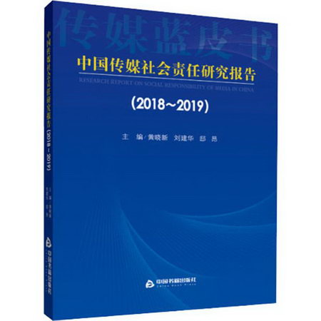 中國傳媒社會責任研究報告(2018~2019)