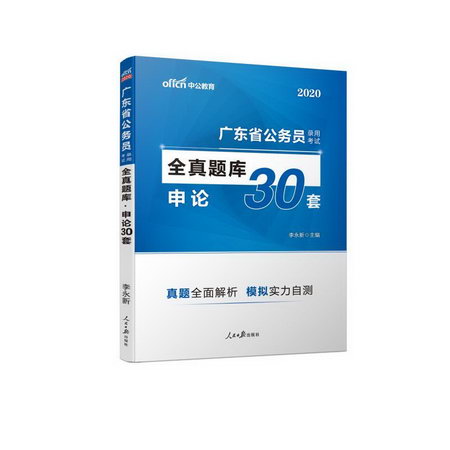 廣東省公務員考試教材2020 申論 全真題庫30套 中公版