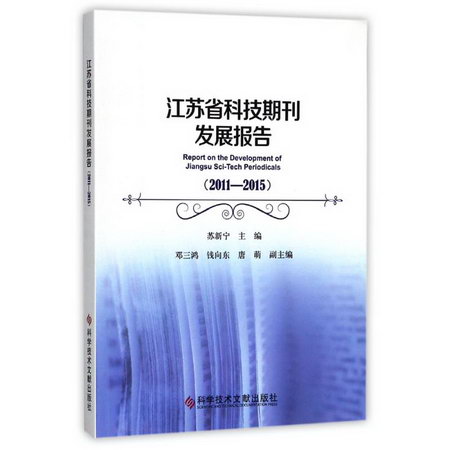 江蘇省科技期刊發展報告(2011-2015)