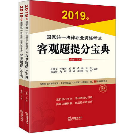 2019年國家統一法律職業資格考試客觀題提分寶典(全2冊)