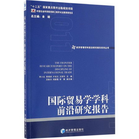 國際貿易學學科前沿研究報告 2011