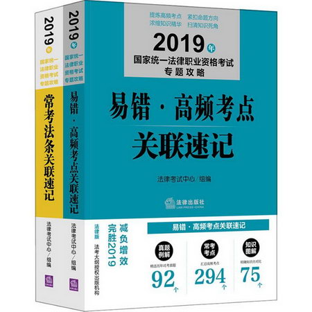 國家統一法律職業資格考試專題攻略 2019年(2冊)