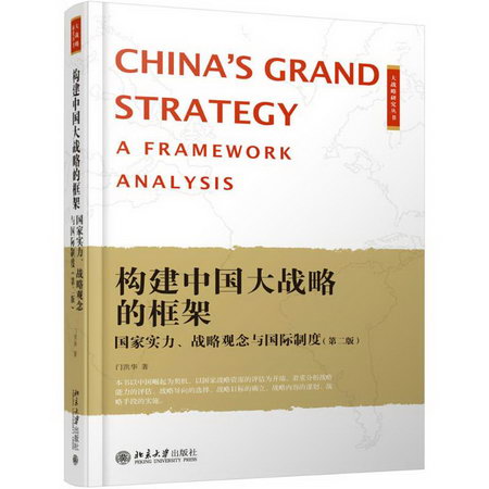 構建中國大戰略的框架(第2版)