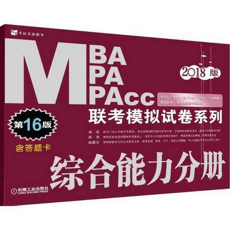 MBA、MPA、MPAcc聯考模擬試卷繫列(第16版)綜合能力分冊