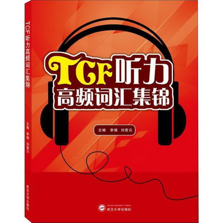 TCF聽力高頻詞彙集錦