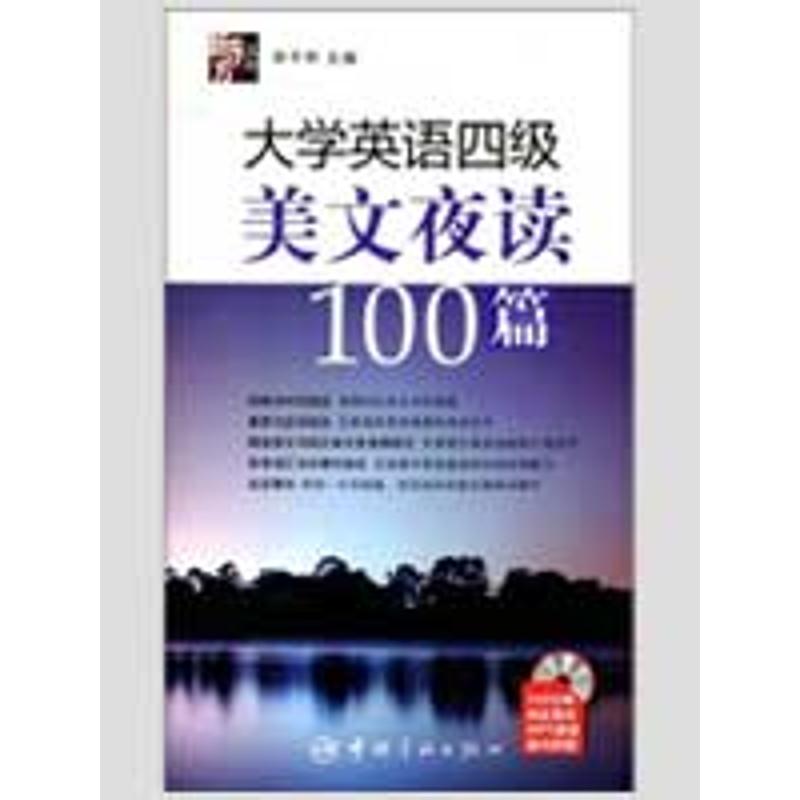 大學英語四級美文夜讀100篇(贈MP3光盤)