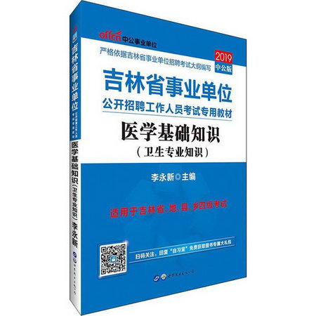 中公事業單位 醫學基礎知識(衛生專業知識) 中公版 2019