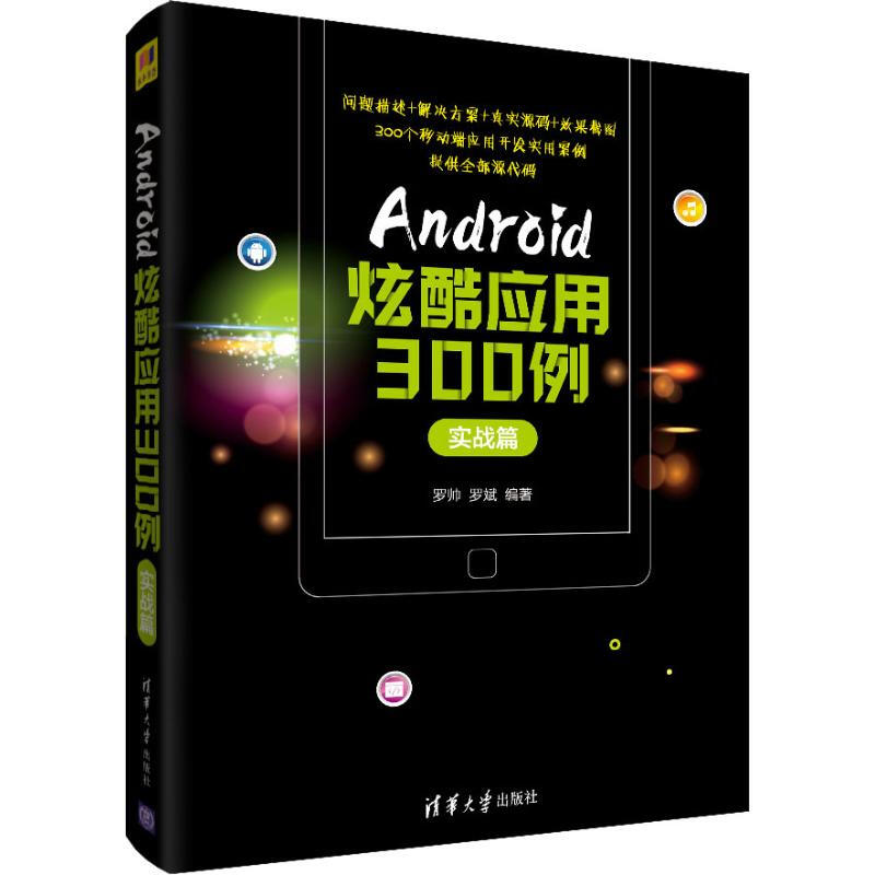 Android炫酷應用300例 實戰篇