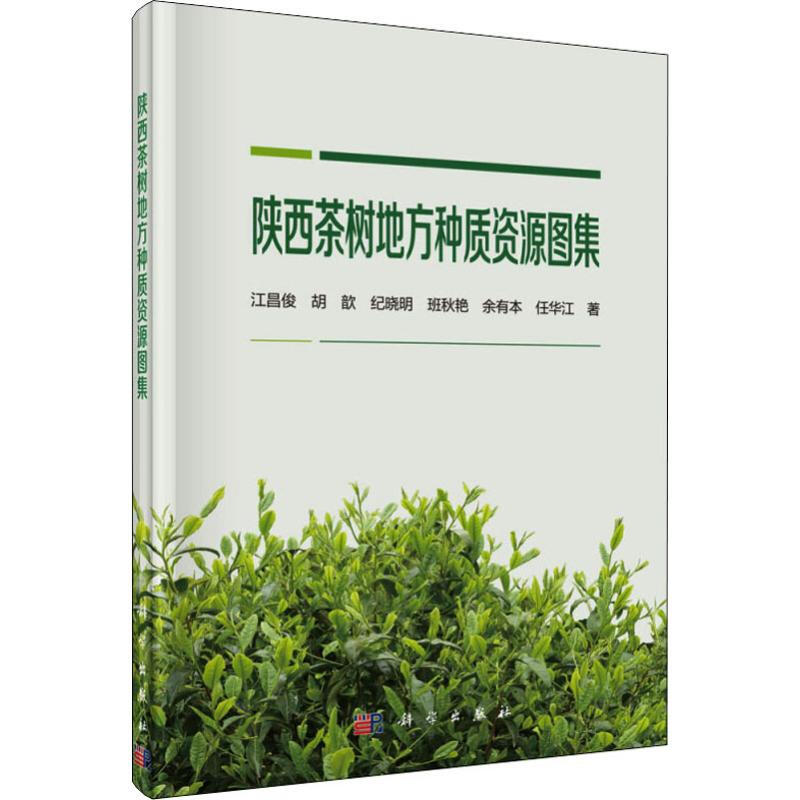 陝西茶樹地方種質資源圖集