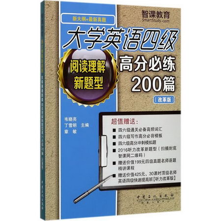 大學英語四級閱讀理解新題型高分必練200篇(改革版)