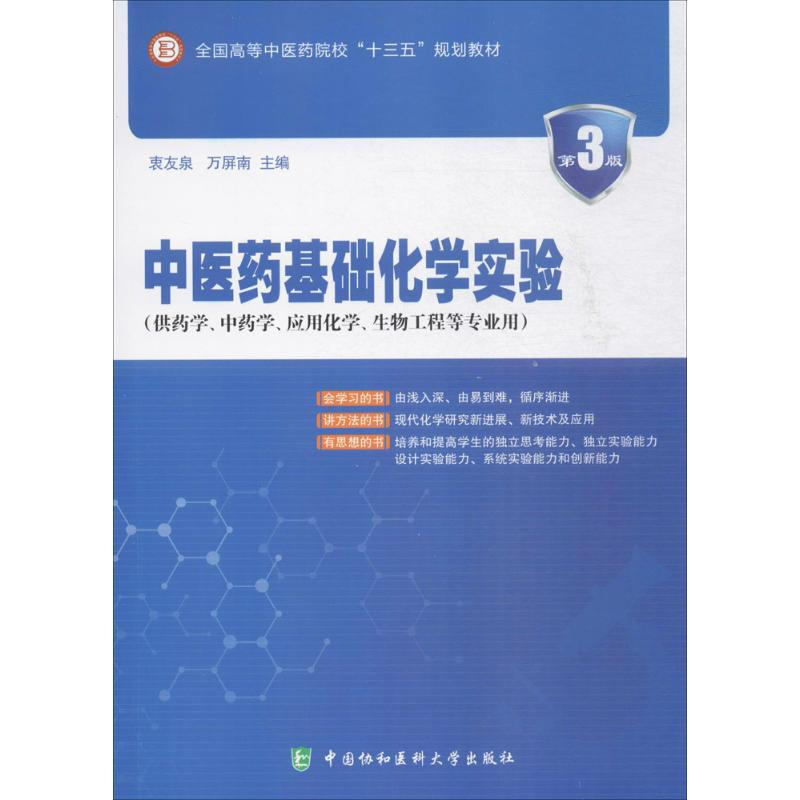 中醫藥基礎化學實驗(第3版)