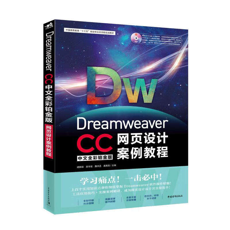 DREAMWEAVER CC中文全彩鉑金版網頁設計案例教程