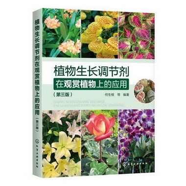 植物生長調節劑在觀賞植物上的應用(第3版)