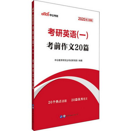 中公考研 考研英語(一) 考前作文20篇 新大綱版 2020