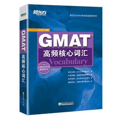 GMAT高頻核心詞彙
