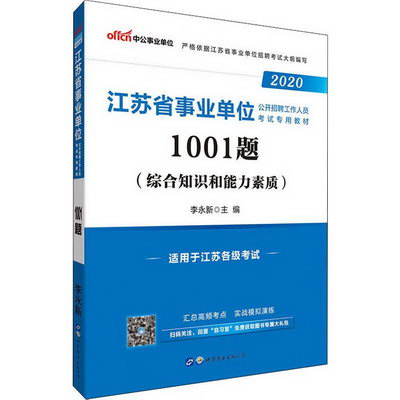江蘇省事業單位考試用書2020 綜合知識和能力素質 1001題