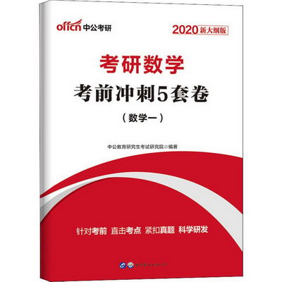 中公考研 考研數學考前衝刺5套卷(數學一) 新大綱版 2020