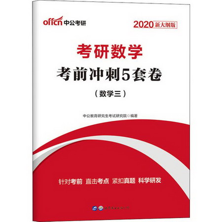 中公考研 考研數學考前衝刺5套卷(數學三) 新大綱版 2020