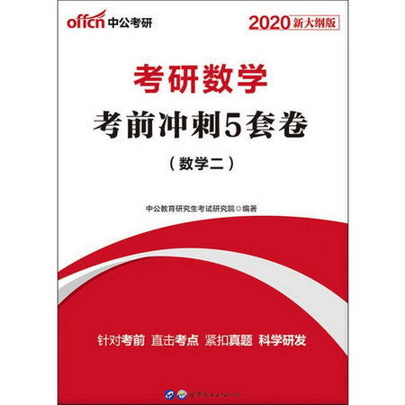中公考研 考研數學考前衝刺5套卷(數學二) 新大綱版 2020