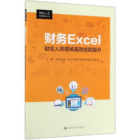 財務EXCEL:財會人員職場高效技能提升/財會人員實務操作叢書