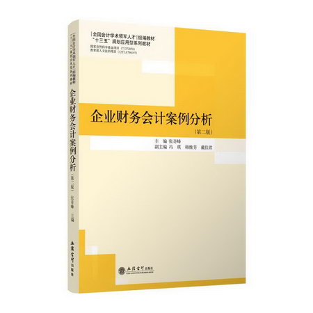 企業財務會計案例分析(第2版)/張奇峰