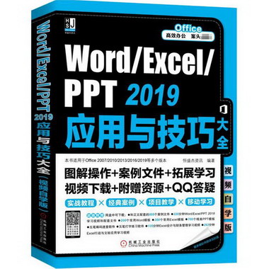 WORD/EXCEL/PPT 2019應用與技巧大全(視頻自學版)